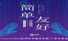 TokenPocket如何进行安全兑换